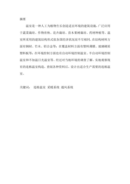 温室设计计算说明书