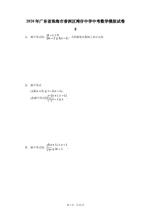 2020年广东省珠海市香洲区湾仔中学中考数学模拟试卷5(附答案详解)