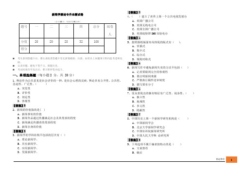 新闻学概论专升本测试卷及答案