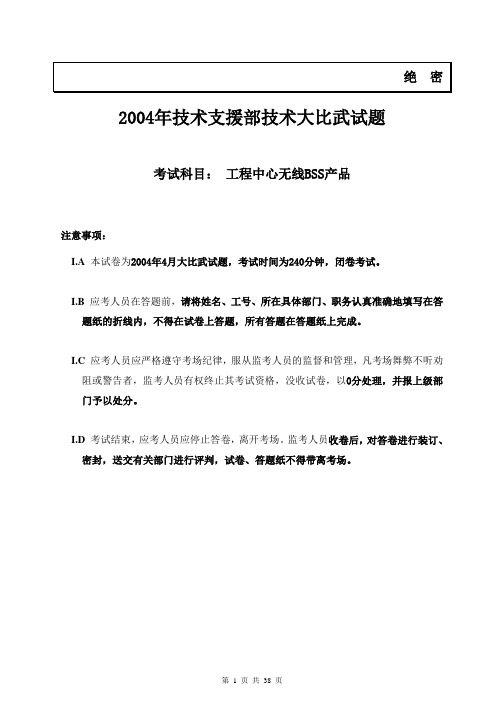 华为技术支援部大比武考试工建中心无线BSS产品试卷(含答案)