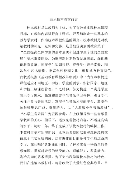 音乐校本教材前言