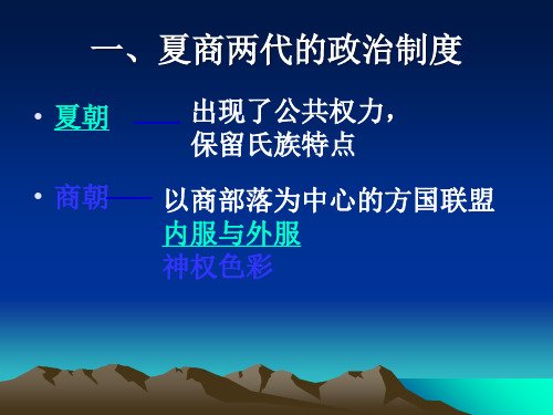 版历史必修1第一课夏商制度与西周封建(共22张PPT)