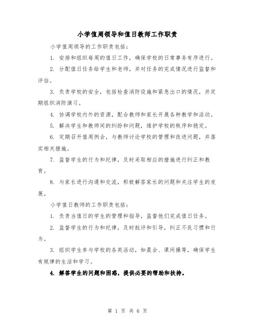 小学值周领导和值日教师工作职责（三篇）