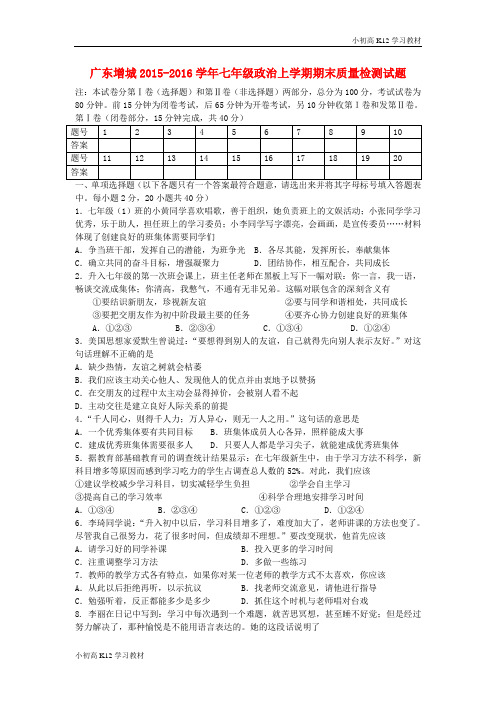 [学习资料]初中七年级政治上学期期末质量检测试题 粤教版