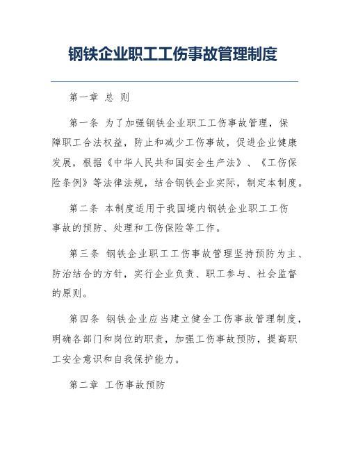 钢铁企业职工工伤事故管理制度