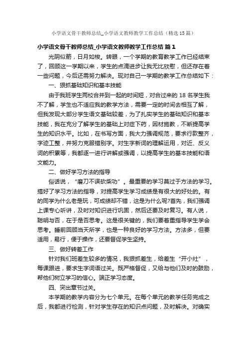 小学语文骨干教师总结_小学语文教师教学工作总结（精选15篇）