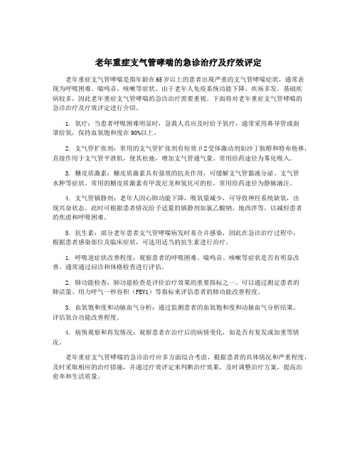 老年重症支气管哮喘的急诊治疗及疗效评定