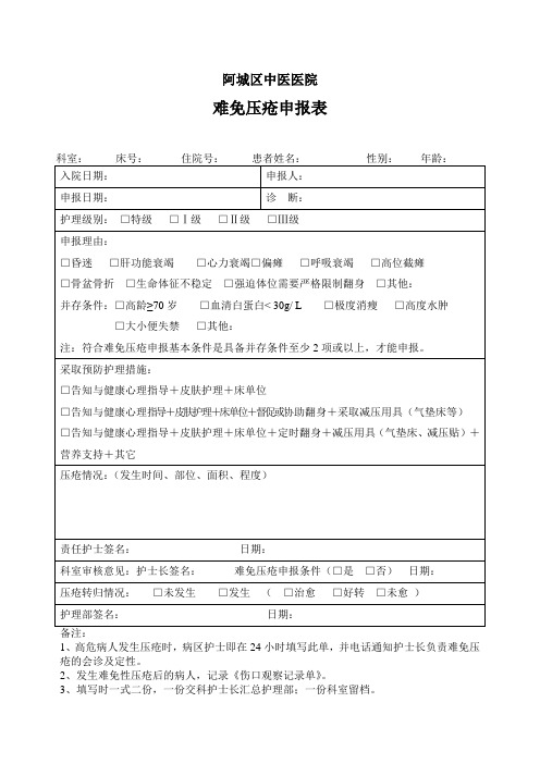 难免压疮申报表