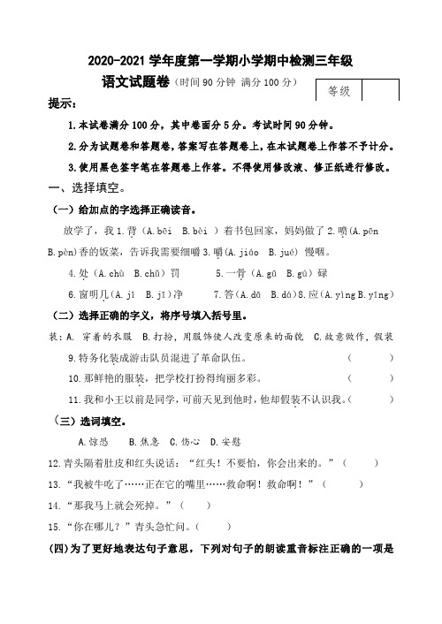 2020-2021学年度人教部编版三年级语文第一学期期中检测试卷(含答案)