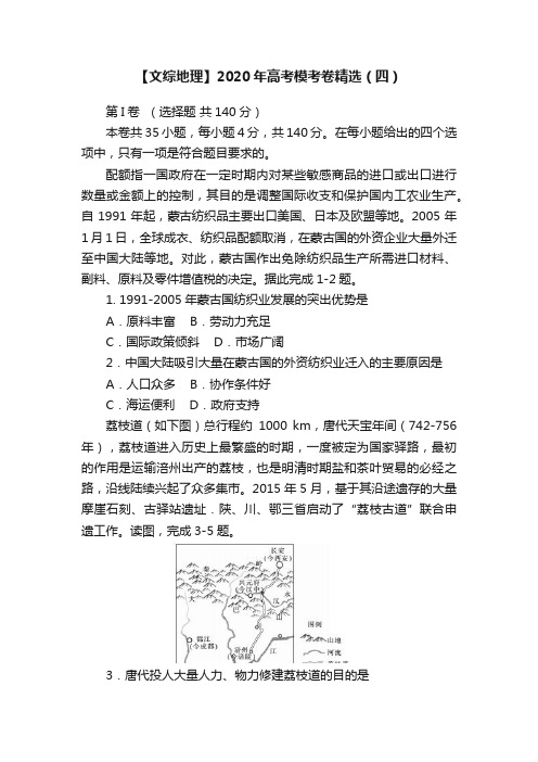 【文综地理】2020年高考模考卷精选（四）