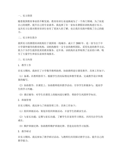 暑假培训机构实习报告