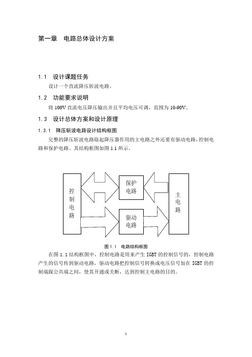 电力电子课程设计直流降压斩波