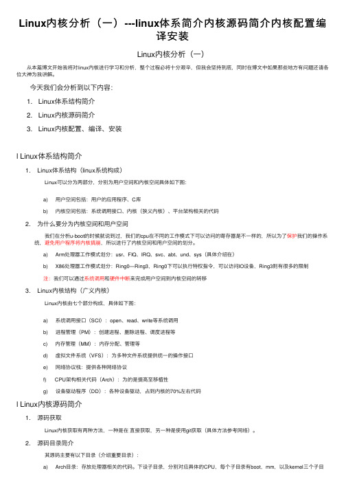 Linux内核分析（一）---linux体系简介内核源码简介内核配置编译安装