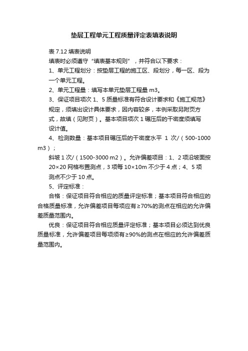 垫层工程单元工程质量评定表填表说明