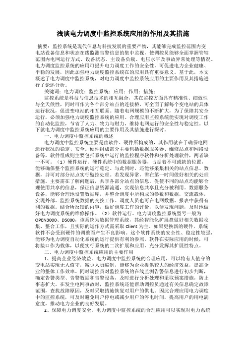 浅谈电力调度中监控系统应用的作用及其措施