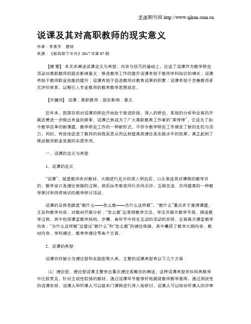 说课及其对高职教师的现实意义