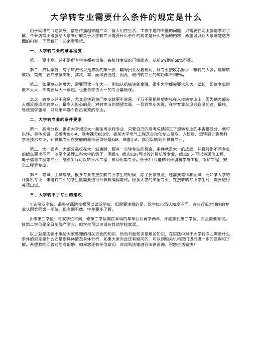 大学转专业需要什么条件的规定是什么