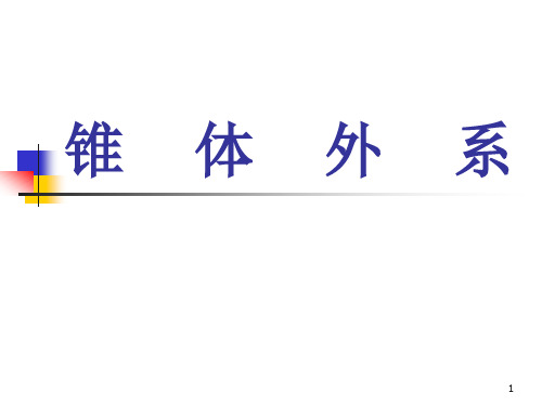 (优质医学)锥体外系