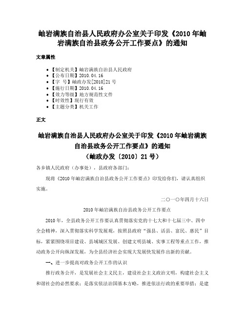 岫岩满族自治县人民政府办公室关于印发《2010年岫岩满族自治县政务公开工作要点》的通知