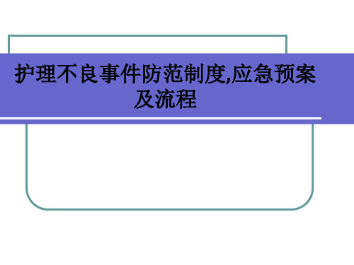 护理不良事件防范制度,应急预案及流程ppt课件