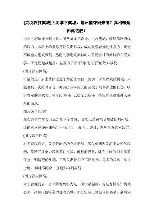 [关羽攻打樊城]关羽拿下樊城,荆州能夺回来吗？真相却是如此这般？