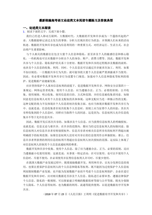 最新统编高考语文论述类文本阅读专题练习及答案典型