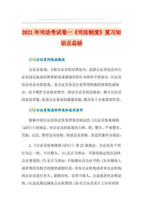 2021年司法考试卷一《司法制度》复习知识点总结