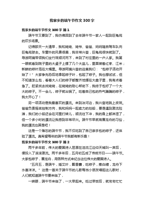 我家乡的端午节作文300字10篇