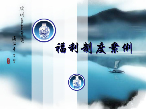 宝洁公司福利制度案例