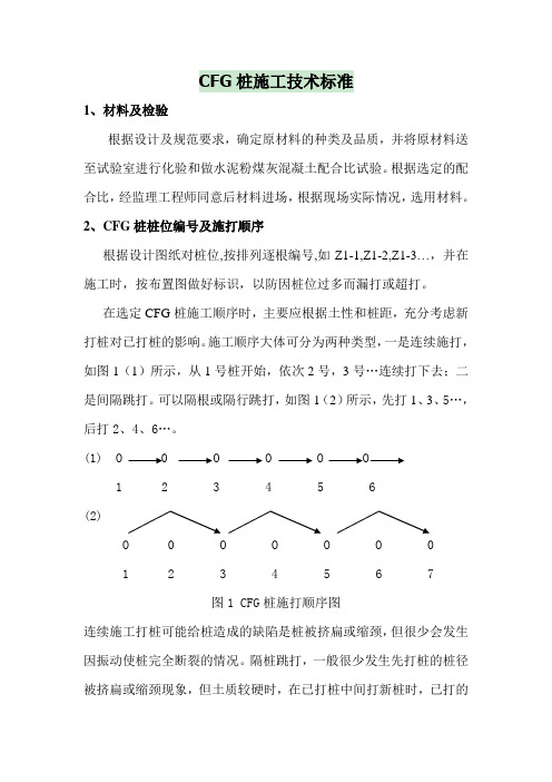 CFG桩施工技术标准