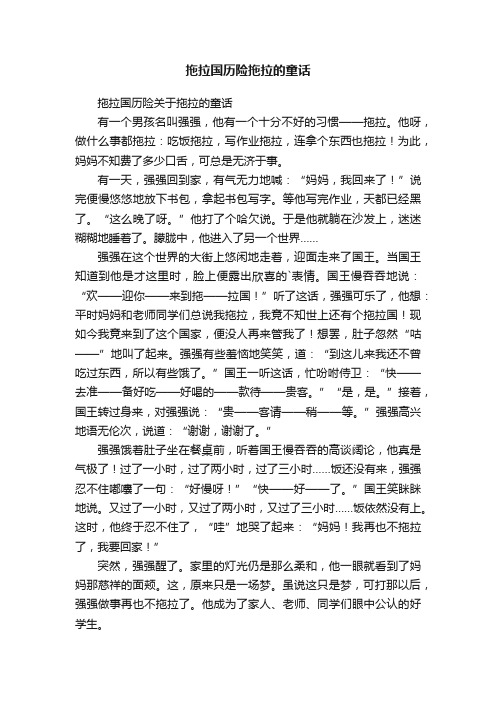 拖拉国历险关于拖拉的童话