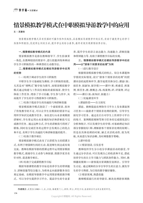 情景模拟教学模式在中职模拟导游教学中的应用