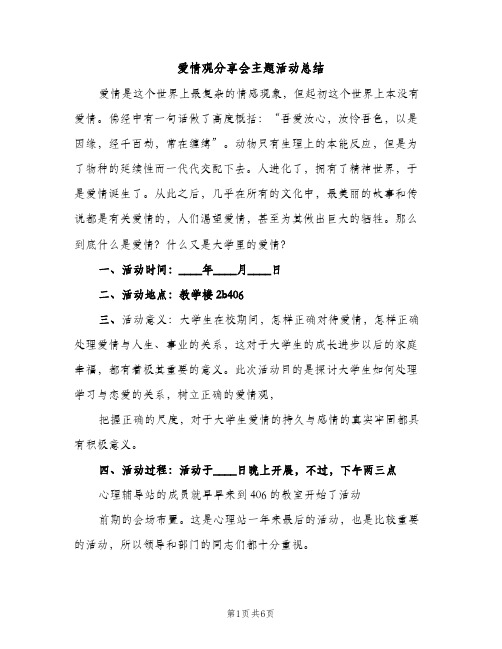 爱情观分享会主题活动总结（2篇）