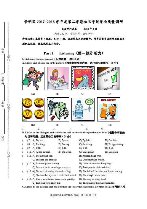 上海市崇明区2018届九年级4月质量调研(二模)英语试题及答案(word版)