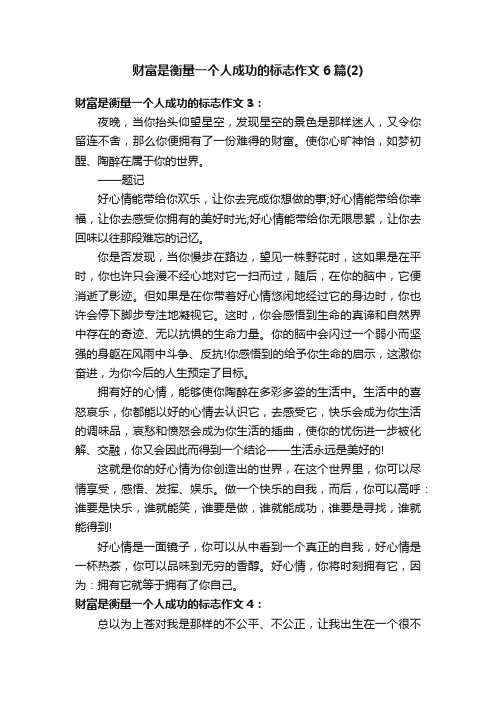 财富是衡量一个人成功的标志作文6篇（2）