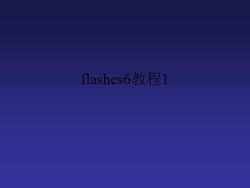 flashcs6教程1