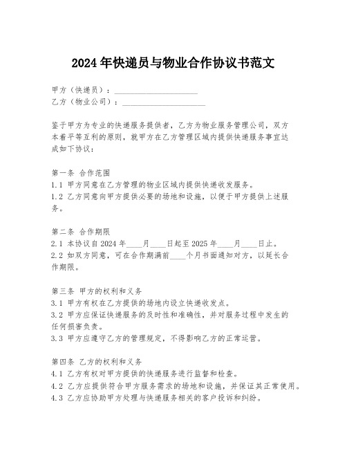 2024年快递员与物业合作协议书范文