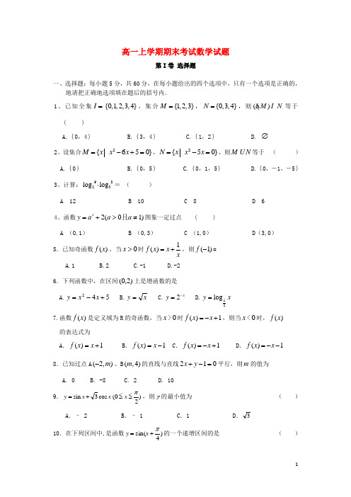 山东省淄博市临淄中学高一数学上学期期末考试试题新人教A版