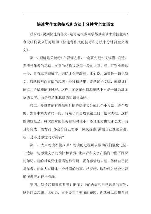 快速背作文的技巧和方法十分钟背全文语文