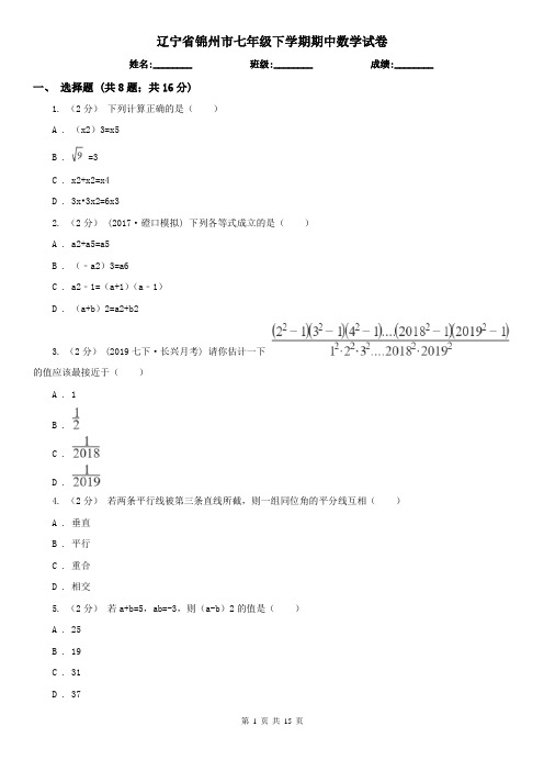 辽宁省锦州市七年级下学期期中数学试卷