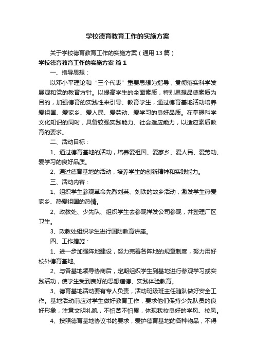 学校德育教育工作的实施方案