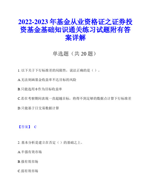 2022-2023年基金从业资格证之证券投资基金基础知识通关练习试题附有答案详解