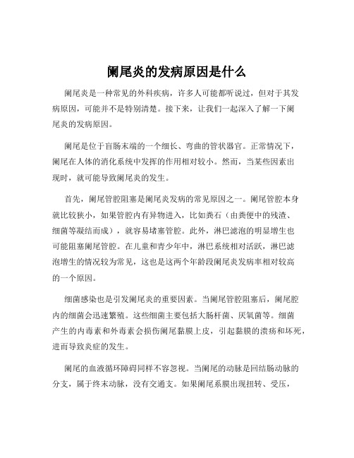 阑尾炎的发病原因是什么