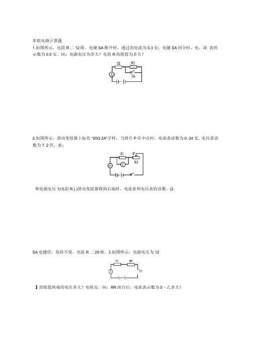 串联并联电路计算题练习