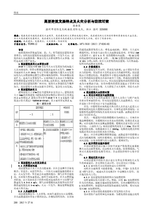 高层建筑发展特点及火灾分析与防控对策