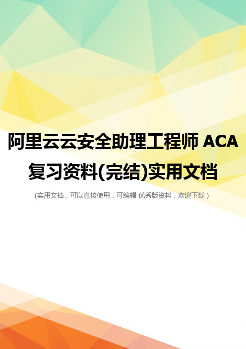 阿里云云安全助理工程师ACA复习资料(完结)实用文档