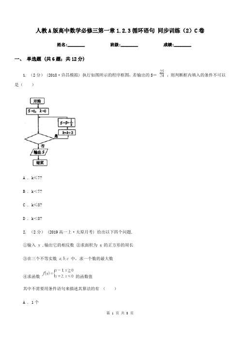 人教A版高中数学必修三第一章1.2.3循环语句 同步训练(2)C卷