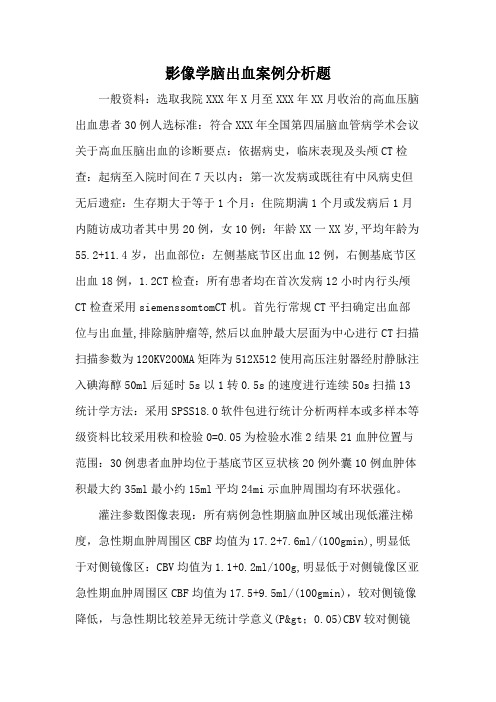 影像学脑出血案例分析题