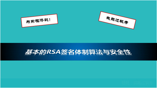 基本的RSA签名体制算法与安全性