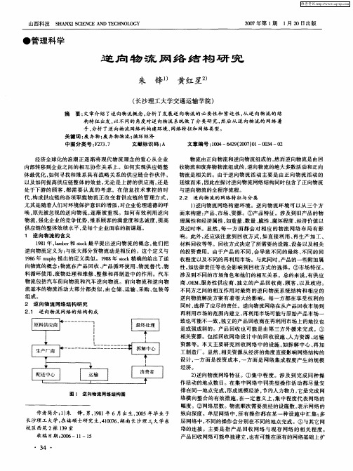 逆向物流网络结构研究